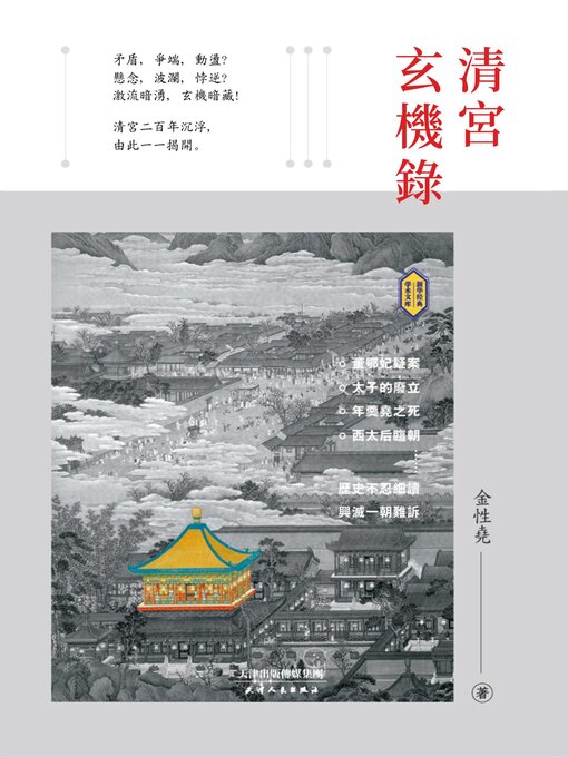 Title details for 清宮玄機錄 by 金性堯 - Available